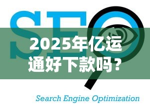 2025年亿运通好下款吗？看看这五个征信花了下款的平台