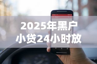 2025年黑户小贷24小时放款的平台？整合五个借钱平台好