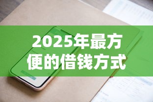 2025年最方便的借钱方式，罗列五个网贷平台可靠