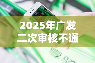 2025年广发二次审核不通过？分享五个网贷款平台哪一个好借钱