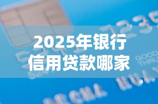 2025年银行信用贷款哪家好下款？看看这5个借款平台借钱好