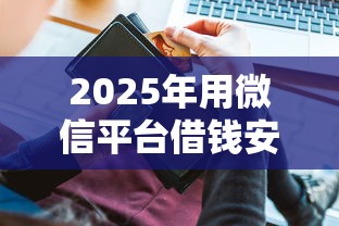 2025年用微信平台借钱安全吗？推荐五个最新包下款口子
