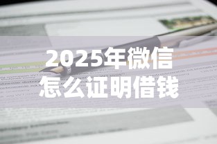 2025年微信怎么证明借钱,公布5个不看征信的小额贷款平台 2025年微信怎么证明借钱,公布5个不看征信的小额贷款平台