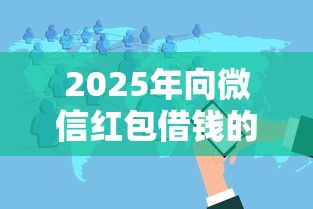 2025年向微信红包借钱的软件叫什么:分享5个失信人员可以借钱的网贷软件 2025年向微信红包借钱的软件叫什么:分享5个失信人员可以借钱的网贷软件