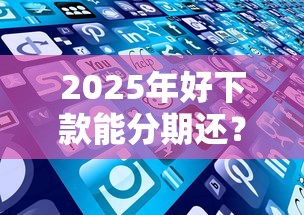2025年好下款能分期还？梳理五个上海网贷平台