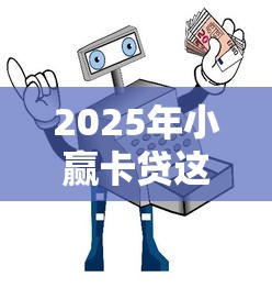 2025年小赢卡贷这种好下款？看看这五个贷款的平台