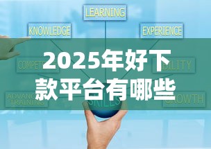 2025年好下款平台有哪些：推荐5个无视征信黑白100%秒下软件