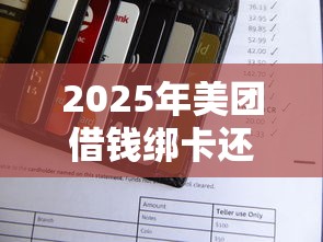 2025年美团借钱绑卡还是微信好？推荐5个黑名单可以贷款的平台