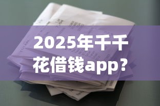 2025年千千花借钱app？分享5个贷款申请平台