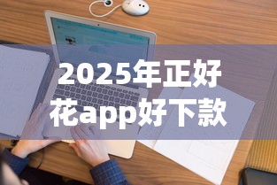 2025年正好花app好下款吗，整理五个不看征信大数据的贷款平台一定能下款
