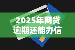 2025年网贷逾期还能办信用卡吗？试试这五个贷款平台排名不分先后