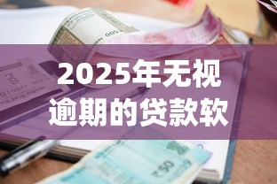2025年无视逾期的贷款软件：看看这五个急用钱5000快审快贷无需征信app