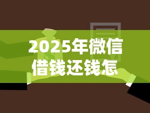 2025年微信借钱还钱怎么还的啊？看看这5个被抽贷了还能借钱的软件