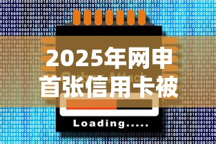 2025年网申首张信用卡被秒拒？公布五个什么借款软件绝对能借到钱
