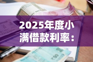 2025年度小满借款利率：梳理5个借款平台好借钱又快又不看征信