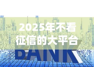 2025年不看征信的大平台借钱：整理5个贷款买车平台