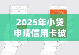 2025年小贷申请信用卡被拒？试试这五个20岁可以借钱平台不查征信的软件