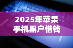 2025年苹果手机黑户借钱，整合5个支付宝快贷轻松借软件
