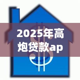 2025年高炮贷款app大全最新下载，罗列五个不看综合信用评分能下款的软件