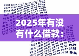 2025年有没有什么借款：公布五个凭支付宝花呗贷款的软件