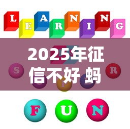 2025年征信不好 蚂蚁花都不看？推荐5个利息低的借款平台排名不分先后