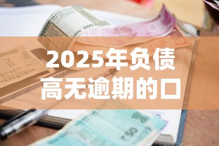 2025年负债高无逾期的口子，整合5个不看征信大数据的贷款平台