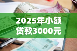 2025年小额贷款3000元急用，看看这五个高额贷款平台