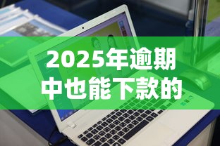2025年逾期中也能下款的网贷：公布5个网贷平台不用看征信可以放款的