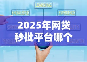 2025年网贷秒批平台哪个好：分享五个口碑好的网贷平台
