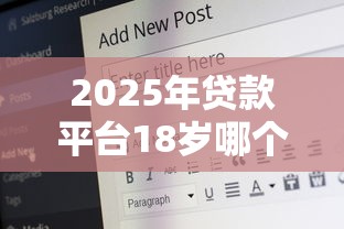 2025年贷款平台18岁哪个好下款呢，看看这五个大学生能贷款的平台
