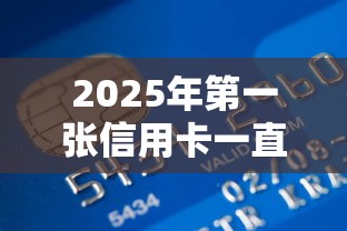 2025年第一张信用卡一直被拒?分享五个平台容易贷款 2025年第一张信用卡一直被拒?分享五个平台容易贷款