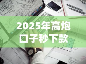 2025年高炮口子秒下款平台：看看这5个比较靠谱的借钱app