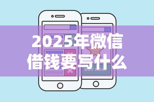 2025年微信借钱要写什么，分享五个比较好下款的网贷平台