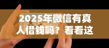 2025年微信有真人借钱吗?看看这5个黑户能借的口子 2025年微信有真人借钱吗?看看这5个黑户能借的口子