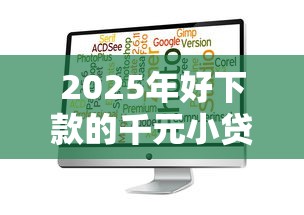 2025年好下款的千元小贷?分享五个比较靠谱的借钱软件 2025年好下款的千元小贷?分享五个比较靠谱的借钱软件