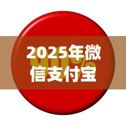 2025年微信支付宝借钱最低利息？推荐五个靠谱借钱的网贷app