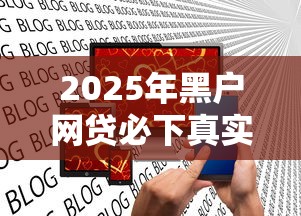 2025年黑户网贷必下真实：试试这五个网贷口子交流论坛