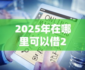 2025年在哪里可以借2万急用?看看这五个贷款推荐平台 2025年在哪里可以借2万急用?看看这五个贷款推荐平台