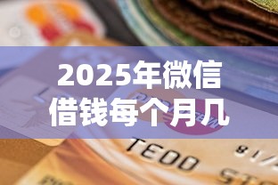 2025年微信借钱每个月几号还钱：罗列5个退休人员贷款平台