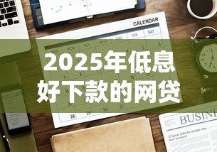2025年低息好下款的网贷？公布5个好用的借钱平台