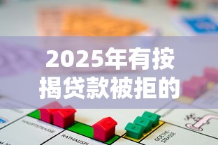 2025年有按揭贷款被拒的吗？梳理5个网贷申请平台