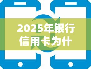 2025年银行信用卡为什么通不过：看看这5个借款平台贷款快
