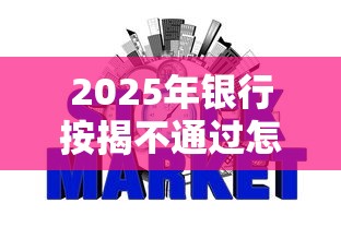 2025年银行按揭不通过怎么办？梳理5个最容易下款的网贷平台