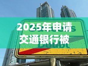 2025年申请交通银行被拒，推荐5个无视黑白百分百下款的借款口子