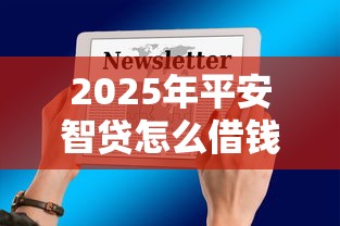2025年平安智贷怎么借钱到微信？看看这五个21岁贷款平台
