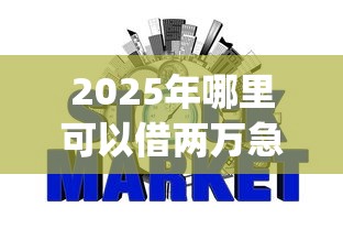 2025年哪里可以借两万急用：分享5个可靠的p2p网贷平台