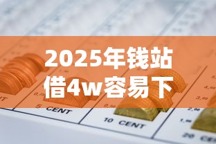 2025年钱站借4w容易下款吗？罗列五个投诉网贷平台