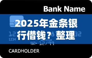 2025年金条银行借钱？整理五个贷款最容易通过的平台