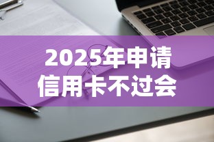 2025年申请信用卡不过会影响，看看这五个真正无视逾期大数据的网贷平台
