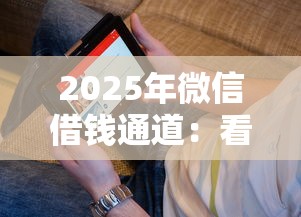 2025年微信借钱通道：看看这5个夜间能秒下款的高炮口子